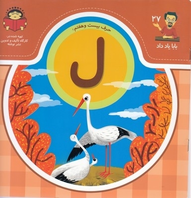 بابا یاد داد حرف بیست و هفتم ل